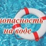 Безопасность на водных объектах в летний период.