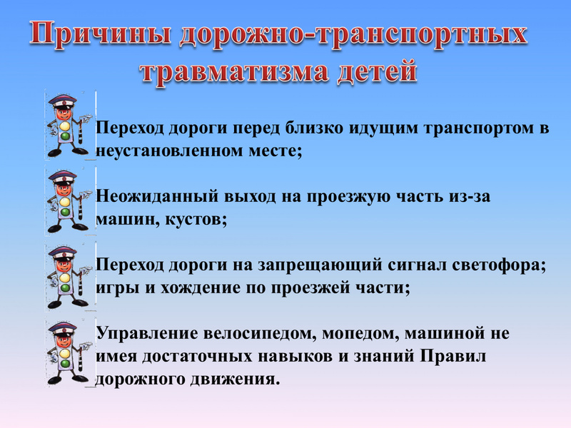 ПРОФИЛАКТИКА ДЕТСКОГО ДОРОЖНО-ТРАНСПОРТНОГО ТРАВМАТИЗМА