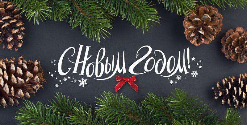 Уважаемые жители поселка Саперный! Поздравляем Вас С НОВЫМ ГОДОМ и РОЖДЕСТВОМ!