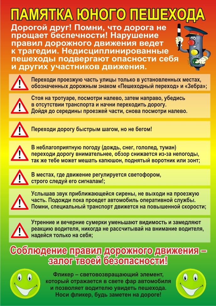 Памятка юного пешехода.