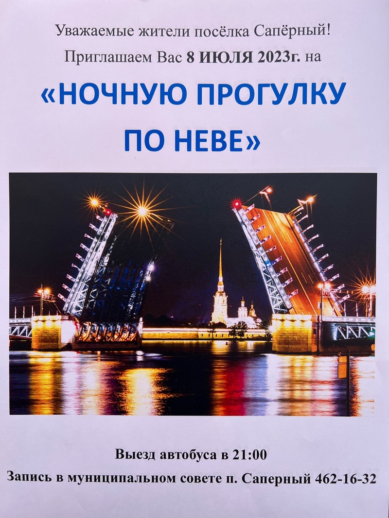 Уважаемые жители! Приглашаем Вас на ночную прогулку 8 июля