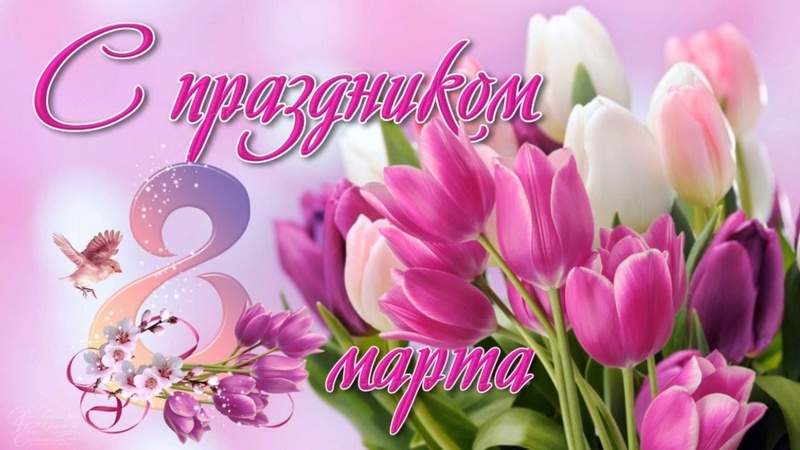 Муниципальное образование поселка Саперный поздравляет всех женщин с праздником Весны!!!