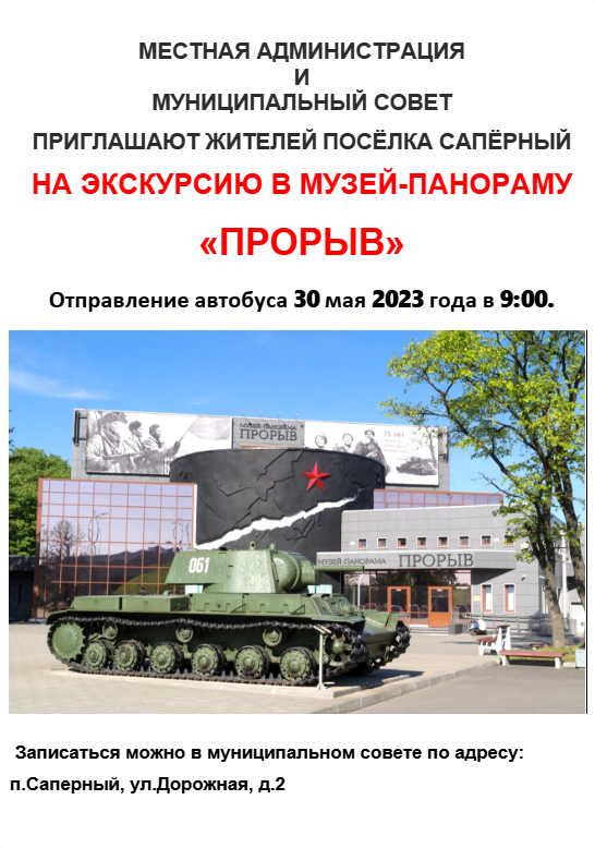 Местная администрация и муниципальный совет приглашают жителей посёлка Сапёрный на экскурсию в музей-панораму «Прорыв»