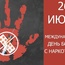 Международный день борьбы с наркоманией.
