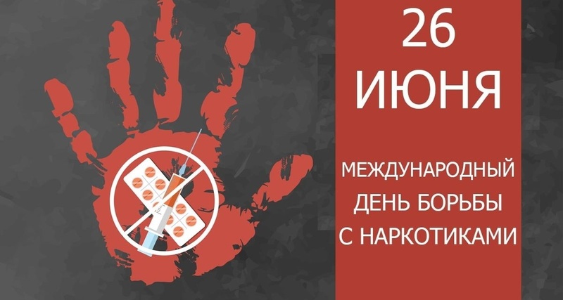 Международный день борьбы с наркоманией.