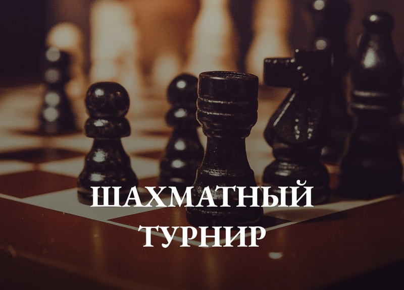 Турнир по шахматам.