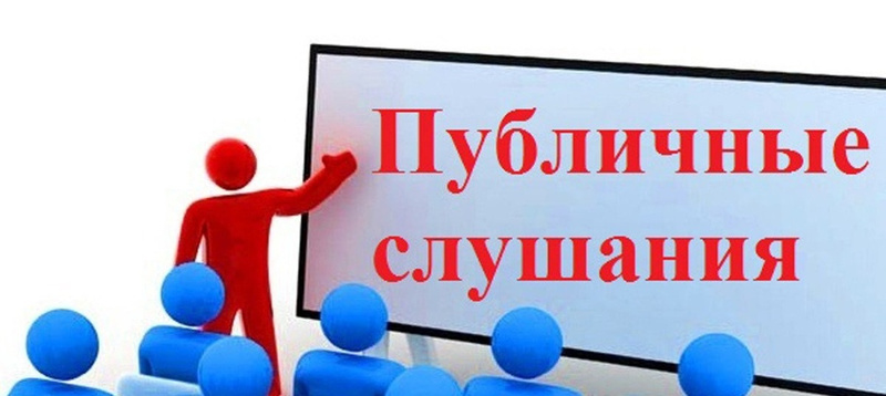 Описание: Приглашаем Вас на публичные слушания проекта бюджета на 2026 год и плановый 2027-2028 г. Изображение: Приглашаем Вас на публичные слушания проекта бюджета на 2026 год и плановый 2027-2028 г.