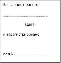 Заявление принято:
_____________________
(дата)
и зарегистрировано

под №  _____________
Специалист: ____________________ 


